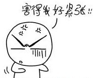 你害得我好紧张