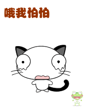 我怕怕呀
