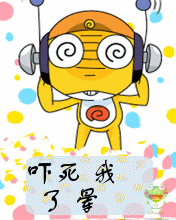 晕哟，吓死我了