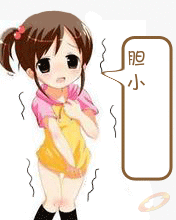 胆小的小女孩