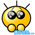 偶好怕怕