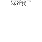 你吓死我了
