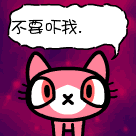 不要吓我呀