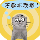 不要吓我哦