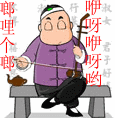 生活真清闲