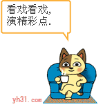 看戏看戏，演精彩点