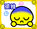 孤独悲伤都要笑