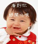 看到你好开心