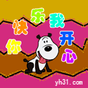 你快乐我开心