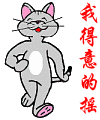 我得意的摇