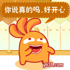 你说真的吗？好开心