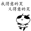 我得意的笑，又得意的笑
