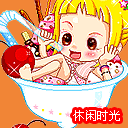 休闲时光