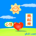 让心情亮起来