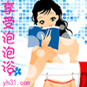 享受泡泡沐