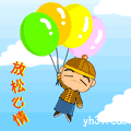 放松心情