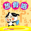 放假了