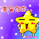 我是你的幸运星