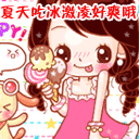 夏天吃冰淇淋好爽哦