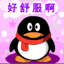 真舒服啊