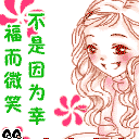 因为笑容，所以幸福