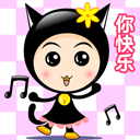 你快乐，所以我快乐