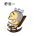 真舒坦