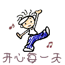 开心每一天