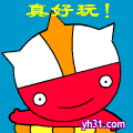 真好玩