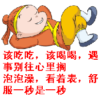 泡泡澡看着表，舒服一秒是一秒