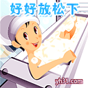 好好的放松下
