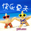 快乐的夏天