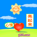 让心情亮起来