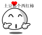 土豆你个西红柿