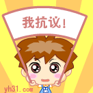 我抗议