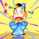 不要