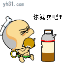 你就吹吧