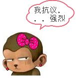 我强烈抗议