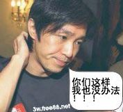 你们这样，我也没办法