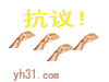 抗议