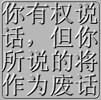 有权说废话