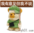 我有意见但不说