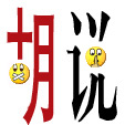你在胡说