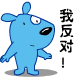 我反对