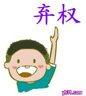 我弃权
