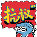 我要抗议
