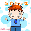 还我血汗钱