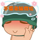 不要来骗我啦
