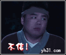 摇头，我不信
