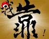 靠